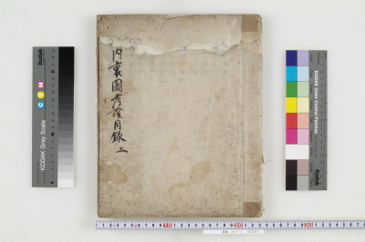 大内裏圖考證 27巻