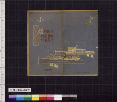 小樽 : 御ゑはがき