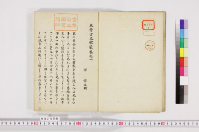 東寺古文零聚 17巻