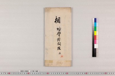 Myouhi bosatsu shomonkyou : maki daini san yon