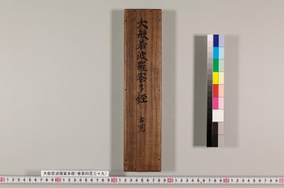 Daihannya haramittagyou : maki daiyonhyakusanjuukyuu