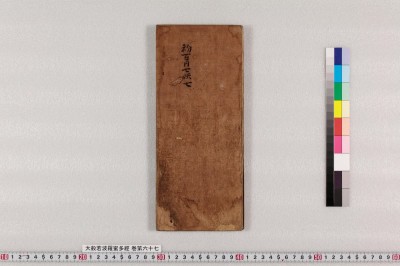 Daihannya haramittagyou : maki dairokujuunana yonhyakusanjuu gohyakukyuujuuichi