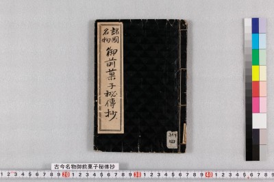 Kokon meibutsu gozen kashi hidenshou