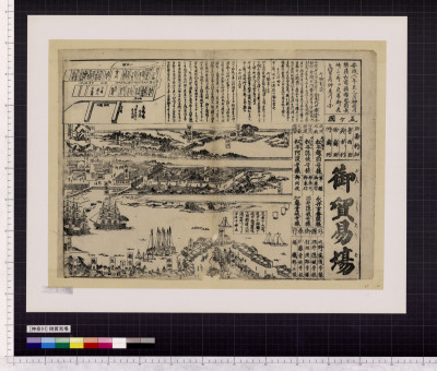 [神奈川]御貿易場