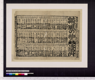 大阪市中風の神人形次第附 : 安政四丁巳正月中旬