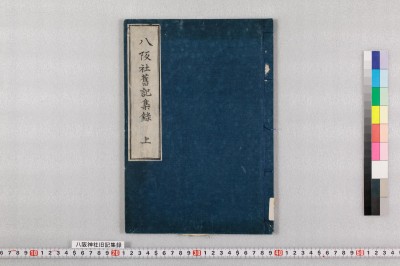 Yasaka jinja kyuuki shuuroku