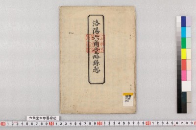 Rokkakudou honzon ryakuengi