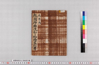 祇園神輿洗ねり物絵客列書