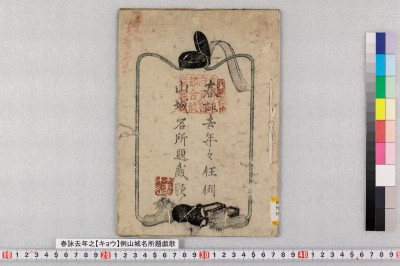 春詠去年之【キョウ】例山城名所題戯歌