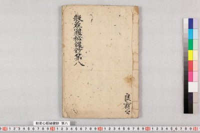 Hannyashingyou hikenshou : daihachi