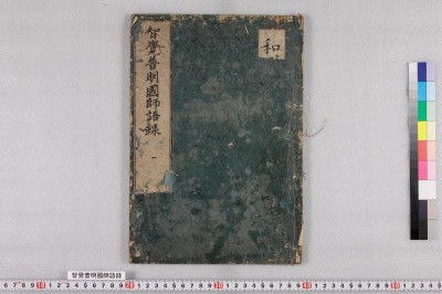 Chikaku fumyou kokushi goroku