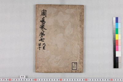 周易 : [卷七-卷十一]