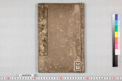 三國通覽圖説 : 圖五枚付