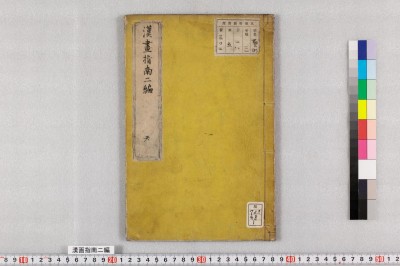 漢畫指南二編 3巻