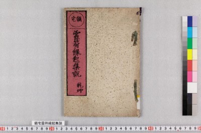 Chintaku reifu engi shuusetsu