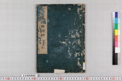 玄玄棊經俚諺鈔 3巻