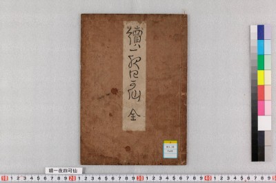 Zoku ichiya shikasen