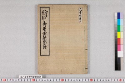 Edo kyouto goyoukin kennouroku