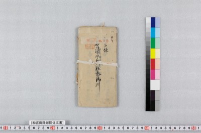 Tsuchiyama ke monjo kazunomiya gokouka narabini goshasan kiroku fu goyougakari tsuchiyama takemune shiki