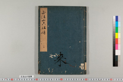 Shoubousan rokusoden