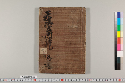 天滿宮御傳記 20巻 (存14巻)